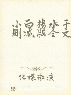小白杨水千丞无删减版全文免费阅读