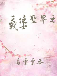 天使圣界之神之战士