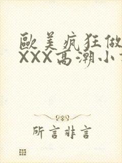 欧美疯狂做受XXXX高潮小说