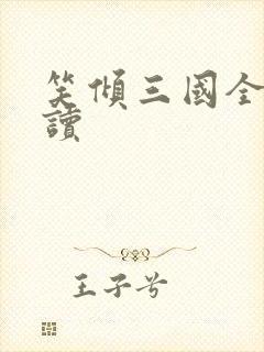 笑倾三国全文阅读