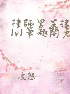 律师男友很难撩1v1笔趣阁免费阅读