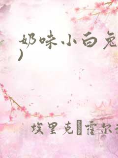奶味小白兔(H)
