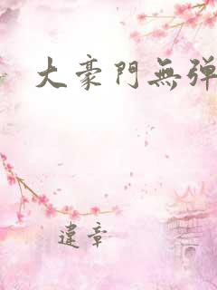 大豪门无弹窗