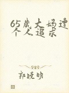 65岁大妈遭两个人追求