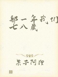 那一年我们二十七八岁