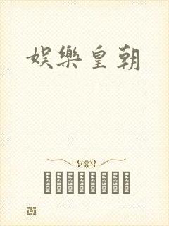 娱乐皇朝