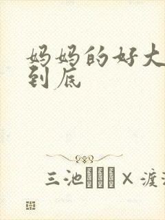 妈妈的好大够不到底