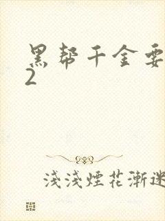 黑帮千金要结婚2