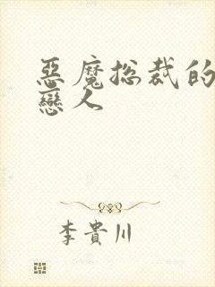 恶魔总裁的出逃恋人