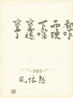 宝宝下面都湿透了还嘴硬咋