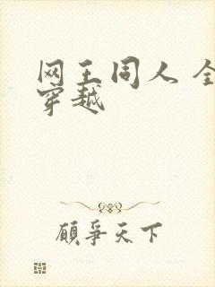 网王同人 全能穿越