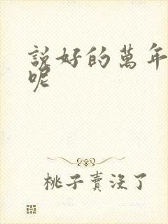 说好的万年女配呢