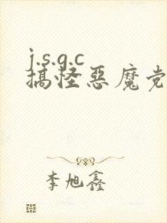 j.s.g.c搞怪恶魔党