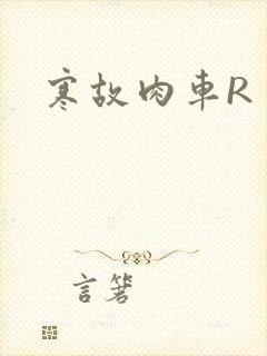 寒故肉车R