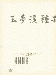 王梦溪 种子