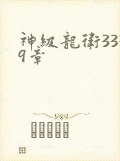 神级龙卫3339章