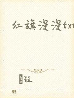 红旗漫漫txt