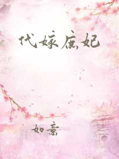 代嫁庶妃