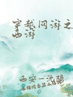 穿越网游之梦幻西游