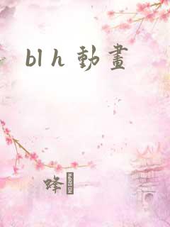 bl h 动画