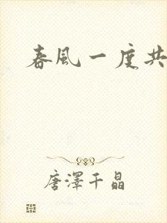 春风一度共缠情