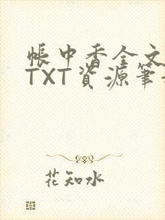 帐中香全文番外TXT资源笔趣阁下载