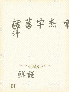 诸葛宇杰 常艳萍