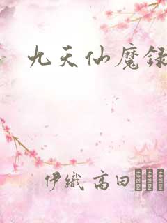 九天仙魔录