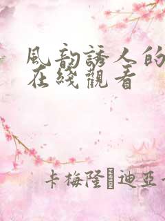 风韵诱人的儿媳在线观看