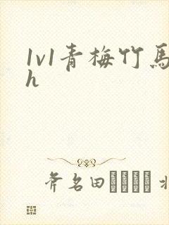 1v1青梅竹马h