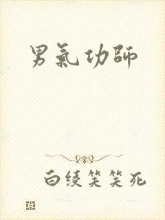 男气功师