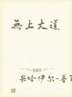 无上大道