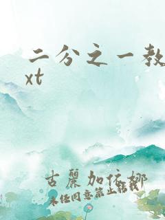 二分之一教主txt