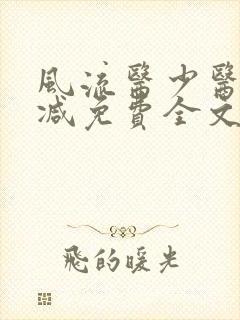 风流医少医无删减免费全文阅读