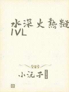 水深火热糙汉H1VL