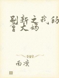 刷新之我的居委会大妈