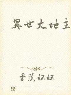 异世大地主