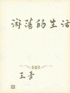 游荡的生活日记