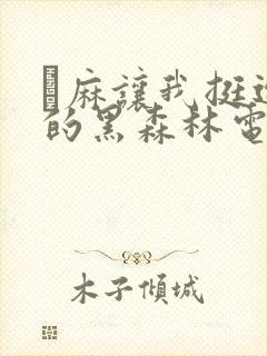 痳麻让我挺进她的黑森林电子书