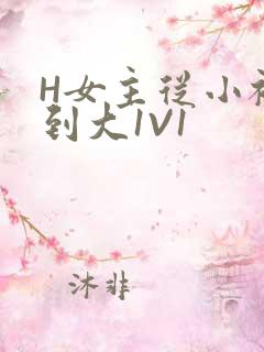 H女主从小被C到大1V1