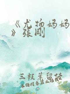 《尤物妈妈王越》张刚
