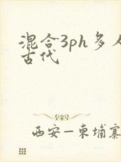 混合3ph多人古代