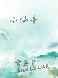 小仙童
