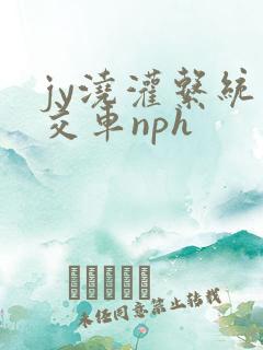 jy浇灌系统公交车nph