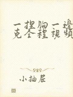 一捏胸一边打扑克全程视频