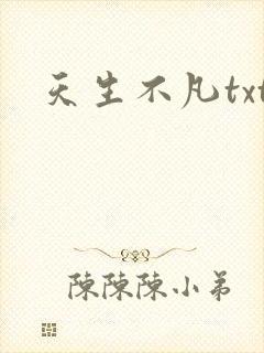 天生不凡txt