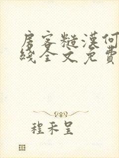 房客糙汉何璐在线全文免费阅读