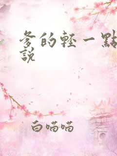 爹的轻一点儿小说