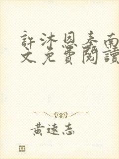 许沐恩秦南风全文免费阅读