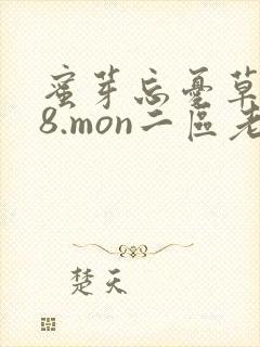 蜜芽忘忧草768.mon二区老狼大豆